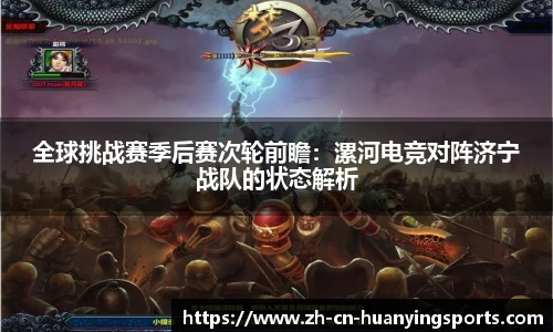 全球挑战赛季后赛次轮前瞻：漯河电竞对阵济宁战队的状态解析