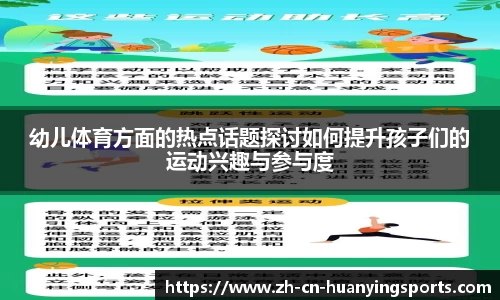幼儿体育方面的热点话题探讨如何提升孩子们的运动兴趣与参与度